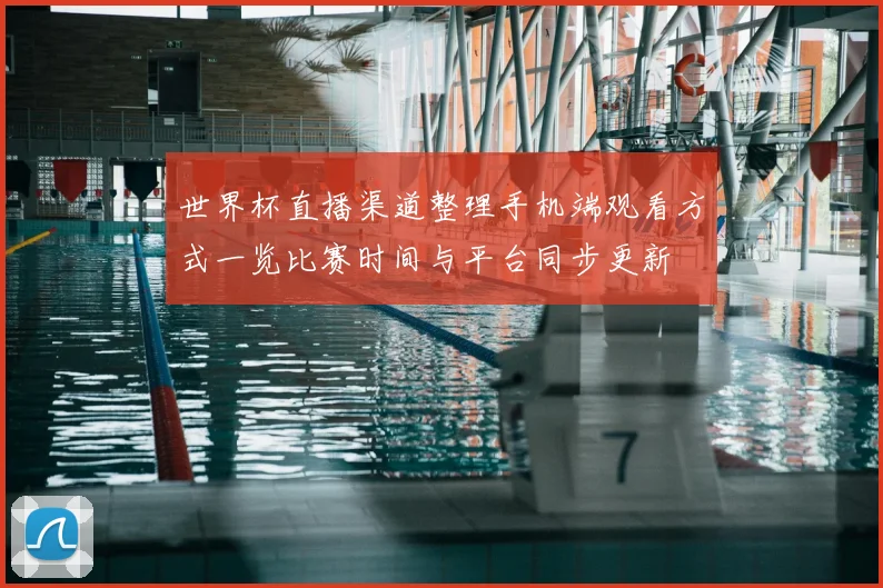 世界杯直播渠道整理手机端观看方式一览比赛时间与平台同步更新