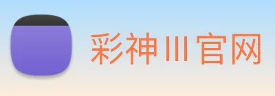 彩神Ⅲ官网 Logo